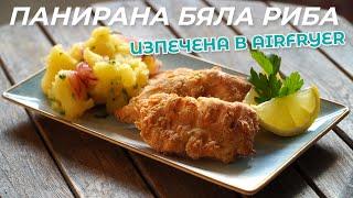 Панировка с Бира За Риба - Пангасиус, Хек и др. изпечена в Airfryer