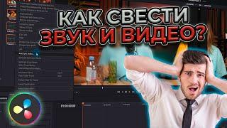 Как синхронизировать звук и видео в DaVinci Resolve? | Автоматическая синхронизация звука!