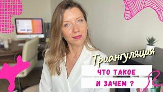 Кто использует триангуляцию | Триангуляция в отношениях | #психология #психологюлиятокарева