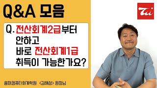 (전산회계1급 Q&A 모음) 전산회계2급부터 안하고 바로 전산회계1급 취득이 가능한가요? / 김해성원장님