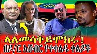 በዶ/ር አሸብር ላይ የተቀለዱ ልብ አውልቅ ቀልዶች || ፌደሬሽኑ መቀለጃ ሆነ 