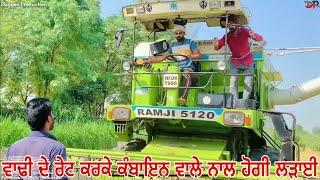 ਕੰਬਾਇਨ ਵਾਲੇ ਨਾਲ ਹੋਗੀ ਲੜਾਈ ਰੇਟ ਕਰਕੇ ॥ New punjabi comedy movie 2024 •