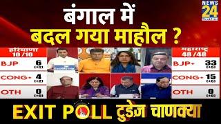 News24 Today's Chanakya Exit Poll Live : बंगाल में बदल गया माहौल ? | Lok Sabha Election 2024