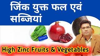 High Zinc Containing Fruits and Vegetables Name ( in Hindi )