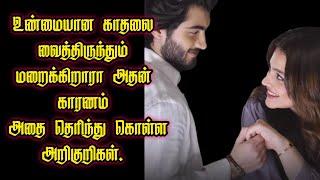 உண்மையான காதல்வைத்திருந்தும்மறைக்கிறாராஅதன் அறிகுறிகள் #Psychologyfacts @storytamilwriting#love