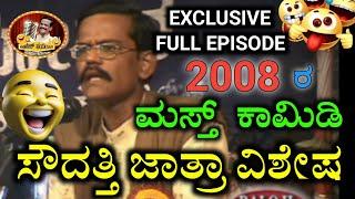 ಜಾತ್ರಾ ವಿಶೇಷ ಸಂಚಿಕೆ|GANGAVATHI PRANESH|ಹಳೆಯ ಕಾಮಿಡಿ ಕಾರ್ಯಕ್ರಮ|#standupcomedy#funnyjokes #kannadajokes