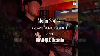 Mona Songz - А может ночь не торопить (Marqiz Remix)
