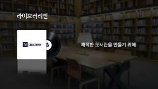 라이브러리엔 라디오광고(나레이션)