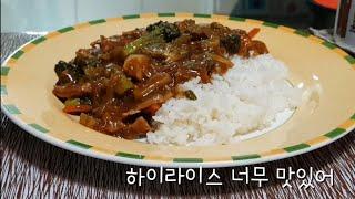 하이라이스 너무 맛있어[맛있게 만드는 방법] The highlice is so delicious[how to make it delicious.