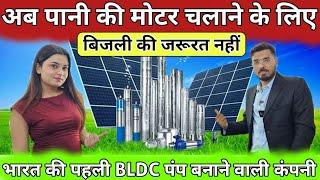 BLDC पानी की मोटर | Best Water Pump Home & Agriculture | Proxys Solar Submersible, Monobloc, Shallow