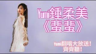 Yumi 鍾柔美 翻唱《蜚蜚》 【Yumi翻唱大放送？齊齊聽！】你今日聽左未？