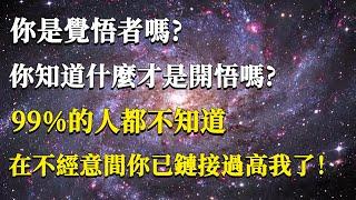 你是覺悟者嗎，你知道什麼才是開悟嗎？99%的人都不知道，其實在不經意間你已鏈接過高我了！#能量#業力#宇宙#精神#提升 #靈魂 #財富 #認知覺醒