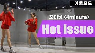 포미닛(4minute)-핫이슈(Hot Issue) 안무 거울모드 커버댄스 Dance Cover Mirrored