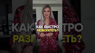 Как быстро разбогатеть? Быстрый способ получать Желаемое Легко и Просто ! Смотреть до конца !