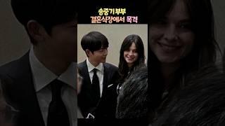 #송중기 부부 결혼식장에서 목격