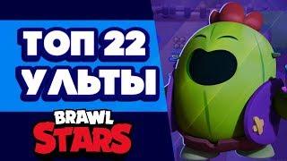 BRAWL STARS ТОП 22 УЛЬТЫ!!! Самый лучший и худший Супер Бравл Старс