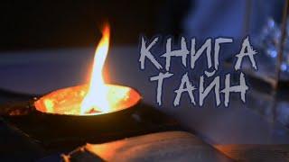 к/ф Книга Тайн