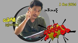 1 Out 2024 လှုပ်လှုပ်ရွရွ အစီအစဥ်  Pouk Si (revolution) #ပေါက်စီ #revolution