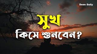 সুখ কিসে শুনবেন? | Deen Daily