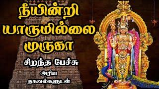 நீயின்றி யாருமில்லை முருகா - Neeyindri Yarumillai Muruga - சிறந்த பேச்சு - Best Tamil Speech