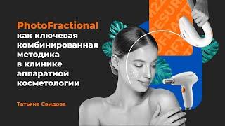 PhotoFractional как ключевая комбинированная методика в клинике аппаратной косметологии