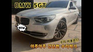 [황금망치]BMW 5GT 너무 간단한 수리영상..(그럼 수리비용은??)