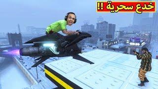 قراند 5 : خدع سحرية | GTA V !! 