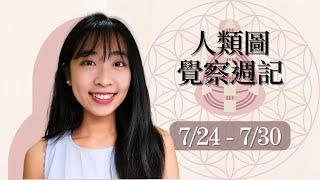 人類圖覺察週記｜07/24-07/30｜Yoko Tarot