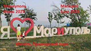 Мариуполь. Июнь 2025. Мечеть, Приморский парк.