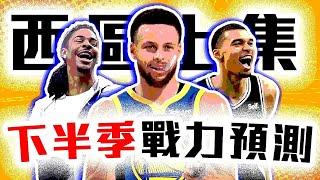 NBA西區下半季戰力預測！Curry重返榮耀的關鍵得靠「他」？勇士能打附加賽嗎？Wembanyama的馬刺依舊穩穩墊底？【轟酷看籃球】