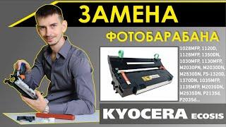 РЕМОНТ ДРАМ-ЮНИТА  Kyocera Mita P2135, P2135d, Mita FS 1320, 1320d, 1370