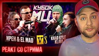 ИРЕН & EL MAD vs KLAVA BRAVO & KHAO KYLE | КУБОК МЦ: KARMA | РЕАКЦИЯ со стрима | CHOOZE