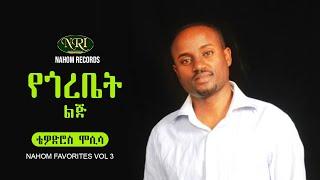 Tewodros Mosisa - Ye Gorebet Lij - ቴዎድሮስ ሞሲሳ - የጎረቤት ልጅ - Ethiopian Music