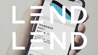 LendLend App 線上租借平台│東西不常用就「拍照、上傳、租出去!!」