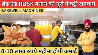 bakery business plan | bread manufacturing business - पूरा ब्रेड एंड rusk प्लांट लगाकर देगी bakewell