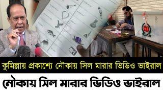 কুমিল্লায় ভোট চুরি নৌকায় সিল মারার ভিডিও ভাইরাল | নির্বাচনের খবর | Bd Election News | Bd News | Bnp