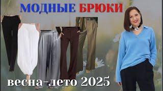 МОДНЫЕ БРЮКИ ВЕСНА - ЛЕТО 2025. НОВИНКИ. ТРЕНДЫ. БАЗА.