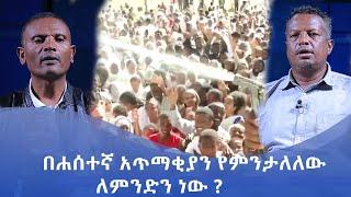 MK TV || ሥርዓተ ቤተ ክርስቲያን || በሐሰተኛ አጥማቂያን የምንታለለው ለምንድን ነው ?