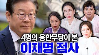 4명의 용한무당들에게 물어본 이재명의 놀라운 점사결과!! 그나마 XX이 있는게 다행이다?!