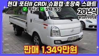 20년식 현대 포터2 CRDi 슈퍼캡 초장축 스마트 포터 중고 | #중고차 #중고차추천 #중고차시세