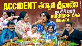 Accident తర్వాత శ్రీవాణి ని ఇంటికి పిలిచి  Surprise చేసిన మావారు || Haritha Jackie || Strikers