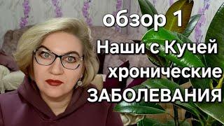 Наши с Кучей хронические ЗАБОЛЕВАНИЯ