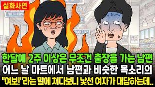 [돌도시] 한 달에 2주 이상은 무조건 출장을 가는 남편 어느날 마트에서  남편과 비슷한 목소리의 "여보!" 라는 말에 쳐다보니 낯선 여자가 대답하는데..