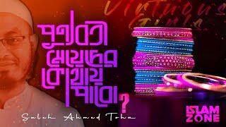 পুণ্যবতী মেয়েদের কোথায় পাবো? | Saleh Ahmed Toha