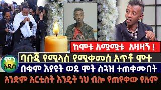 ባቡጂ የሚላስ የሚቀመስ አጥቶ ሞተ | በቁም እያዩት ወደ ሞት ስጓዝ ተጠቀሙበት |አንድም አርቲስት እንዴት ነህ ብሎ የጠየቀው የለም | babuji