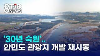 '30년 숙원'..안면도 관광지 개발 재시동｜ TJB 대전·세종·충남뉴스