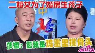 二婚女爲了婚房給丈夫生孩子，控訴老公只愛孩子不愛自己，莎娜：您就是雞蛋裏挑骨頭【愛情保衛戰2024】