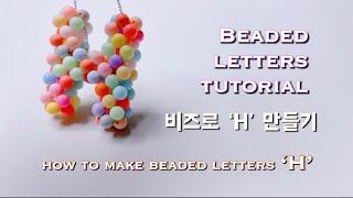  #H만들기 how to make beaded letters ‘H’