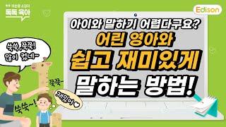 [육아/언어] 아이와 말하기 어렵다?  어린 영아와 쉽고 재미있게 말하는 방법 [에디슨TV/이순영 소장의 톡톡! 육아]