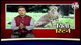 SPECIAL REPORT | Cheetah Return, Cheetah is coming back to India, watch this special report